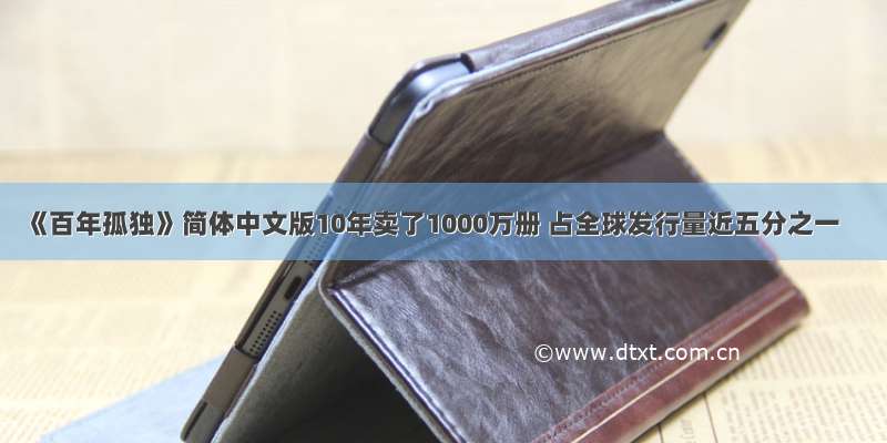 《百年孤独》简体中文版10年卖了1000万册 占全球发行量近五分之一