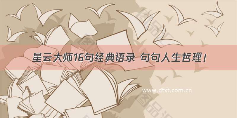 星云大师16句经典语录 句句人生哲理！