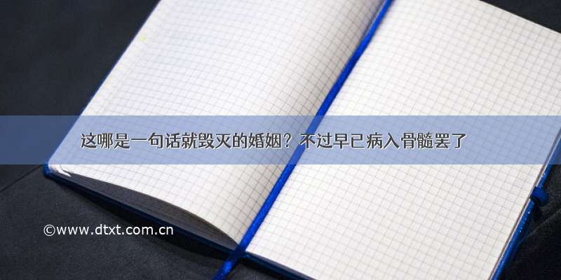 这哪是一句话就毁灭的婚姻？不过早已病入骨髓罢了