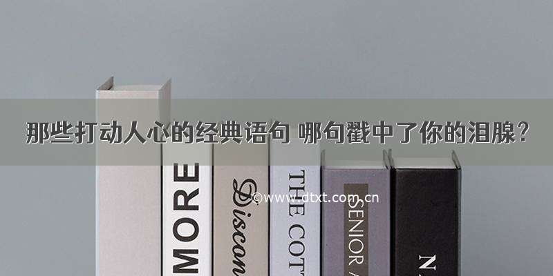 那些打动人心的经典语句 哪句戳中了你的泪腺？