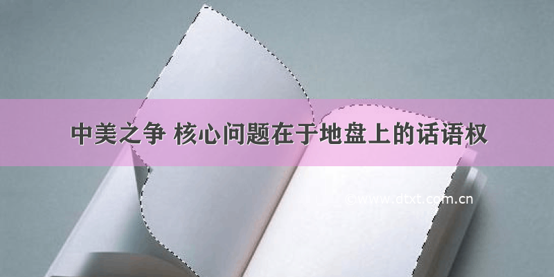 中美之争 核心问题在于地盘上的话语权