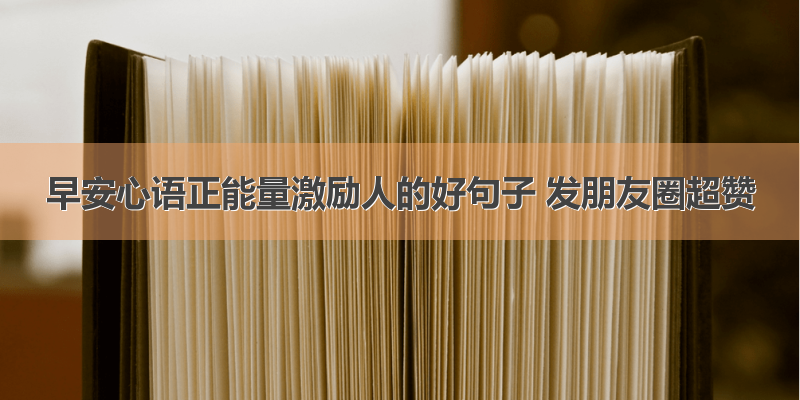 早安心语正能量激励人的好句子 发朋友圈超赞