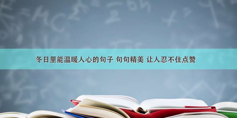 冬日里能温暖人心的句子 句句精美 让人忍不住点赞