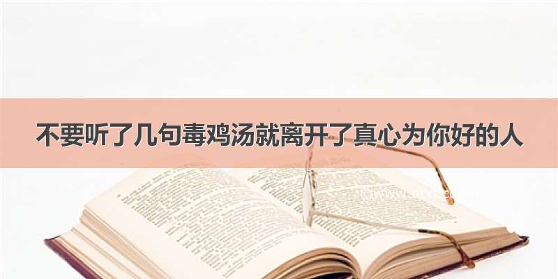 不要听了几句毒鸡汤就离开了真心为你好的人