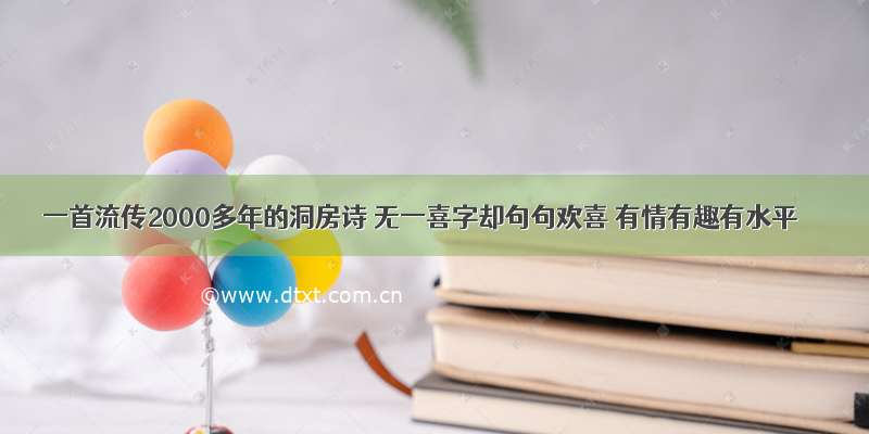 一首流传2000多年的洞房诗 无一喜字却句句欢喜 有情有趣有水平