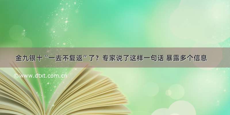 金九银十“一去不复返”了？专家说了这样一句话 暴露多个信息