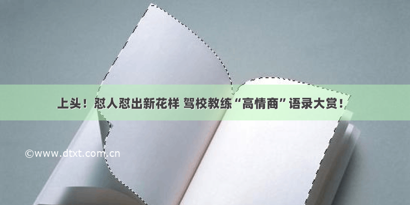 上头！怼人怼出新花样 驾校教练“高情商”语录大赏！