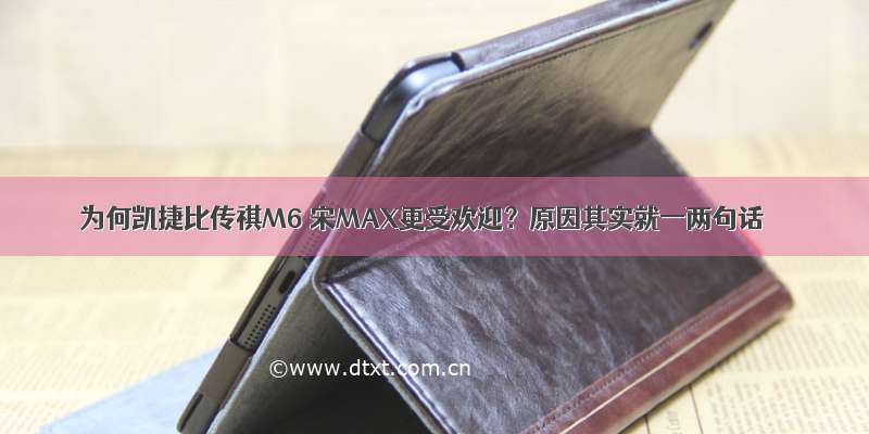 为何凯捷比传祺M6 宋MAX更受欢迎？原因其实就一两句话