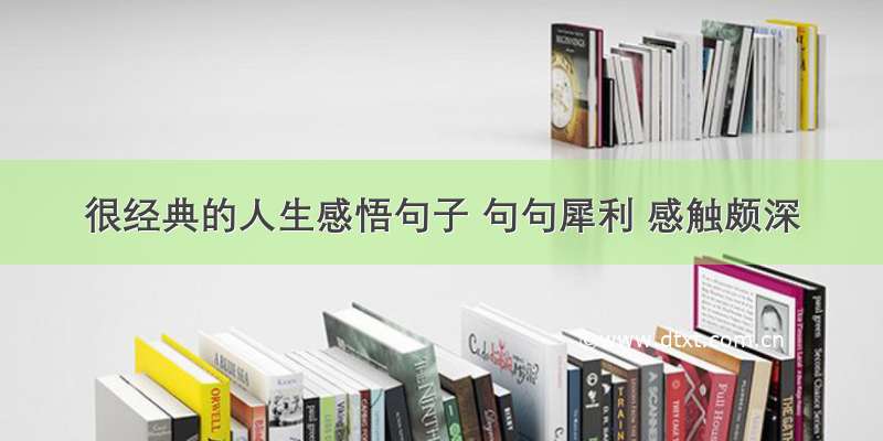 很经典的人生感悟句子 句句犀利 感触颇深