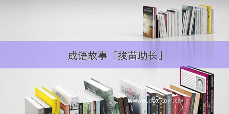 成语故事「拔苗助长」