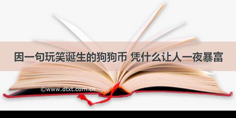 因一句玩笑诞生的狗狗币 凭什么让人一夜暴富