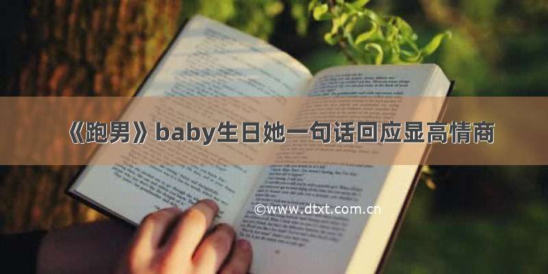 《跑男》baby生日她一句话回应显高情商