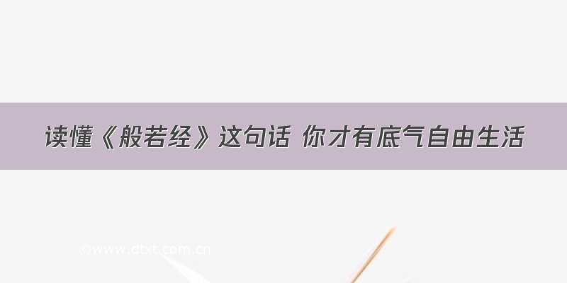 读懂《般若经》这句话 你才有底气自由生活