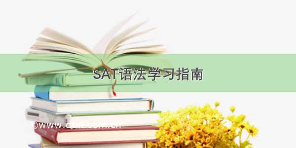 SAT语法学习指南