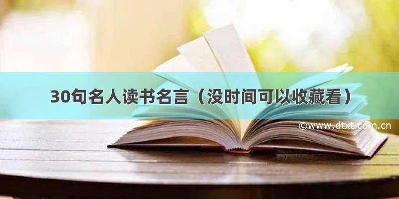 30句名人读书名言（没时间可以收藏看）