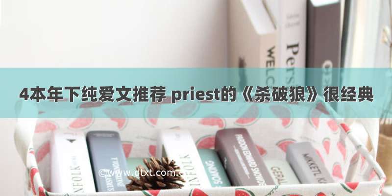 4本年下纯爱文推荐 priest的《杀破狼》很经典