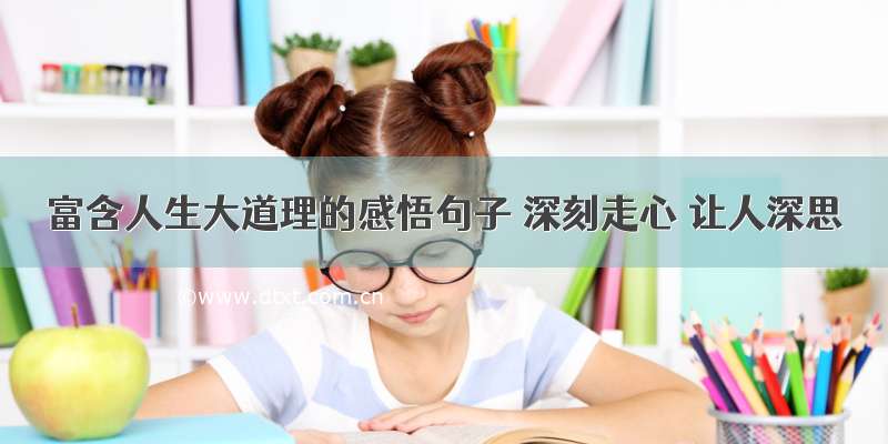 富含人生大道理的感悟句子 深刻走心 让人深思