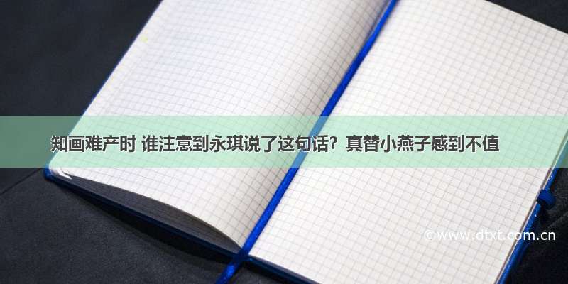 知画难产时 谁注意到永琪说了这句话？真替小燕子感到不值