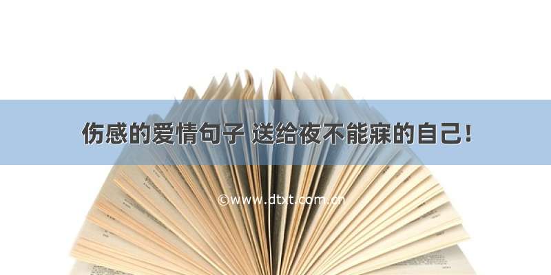 伤感的爱情句子 送给夜不能寐的自己！