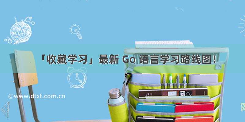 「收藏学习」最新 Go 语言学习路线图！