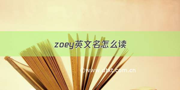 zoey英文名怎么读