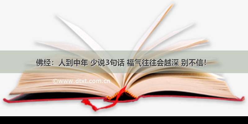 佛经：人到中年 少说3句话 福气往往会越深 别不信！