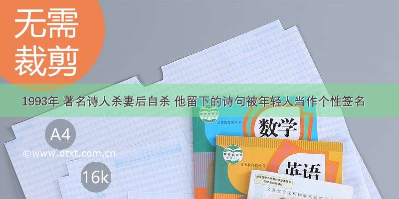 1993年 著名诗人杀妻后自杀 他留下的诗句被年轻人当作个性签名