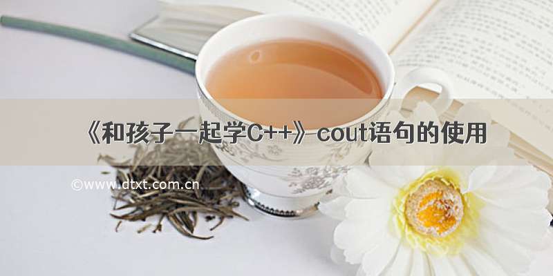 《和孩子一起学C++》cout语句的使用