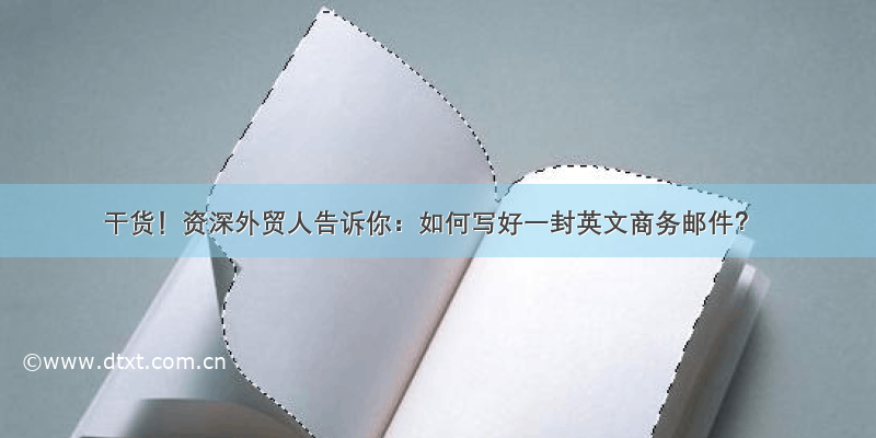 干货！资深外贸人告诉你：如何写好一封英文商务邮件？