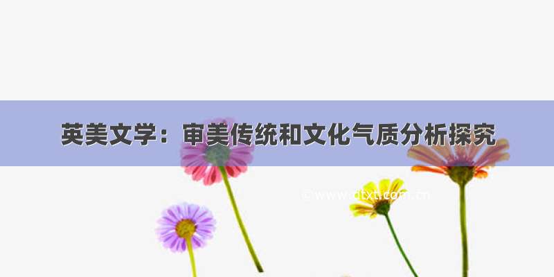 英美文学：审美传统和文化气质分析探究