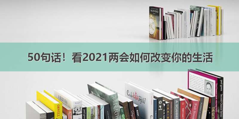 50句话！看2021两会如何改变你的生活