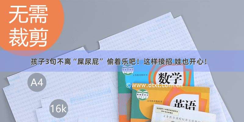 孩子3句不离“屎尿屁” 偷着乐吧！这样接招 娃也开心！