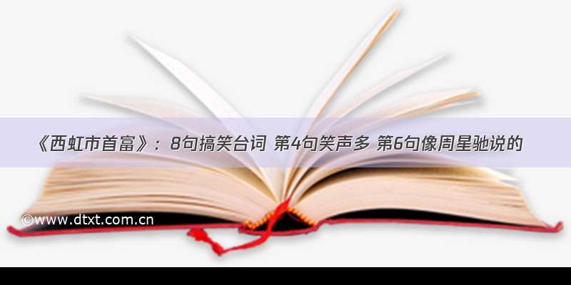 《西虹市首富》：8句搞笑台词 第4句笑声多 第6句像周星驰说的