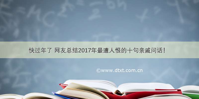 快过年了 网友总结2017年最遭人恨的十句亲戚问话！