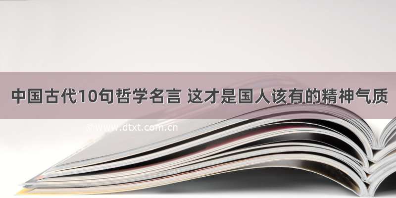 中国古代10句哲学名言 这才是国人该有的精神气质