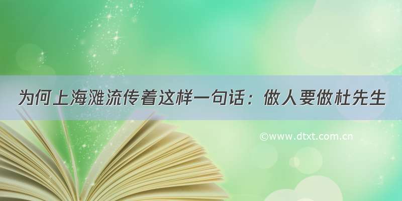 为何上海滩流传着这样一句话：做人要做杜先生