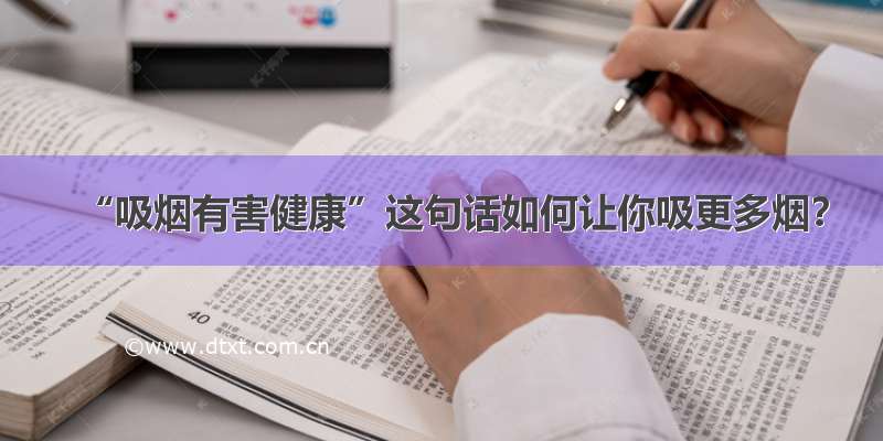 “吸烟有害健康”这句话如何让你吸更多烟？