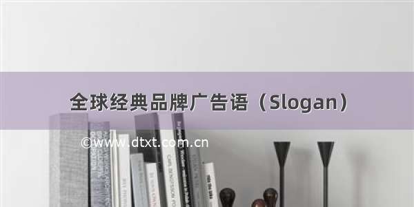 全球经典品牌广告语（Slogan）