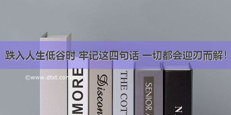 跌入人生低谷时 牢记这四句话 一切都会迎刃而解！