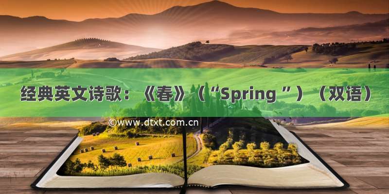 经典英文诗歌：《春》（“Spring ”）（双语）