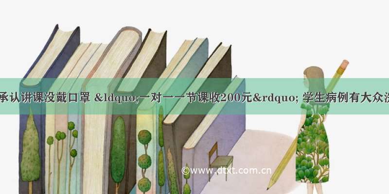 确诊英语家教承认讲课没戴口罩 “一对一一节课收200元” 学生病例有大众洗浴泡温泉