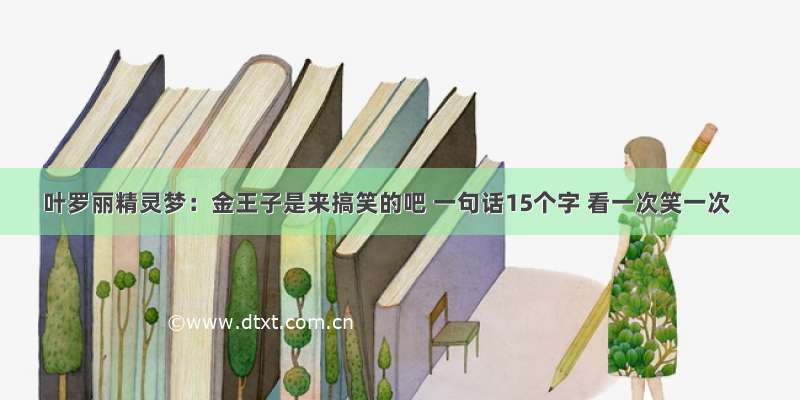 叶罗丽精灵梦：金王子是来搞笑的吧 一句话15个字 看一次笑一次