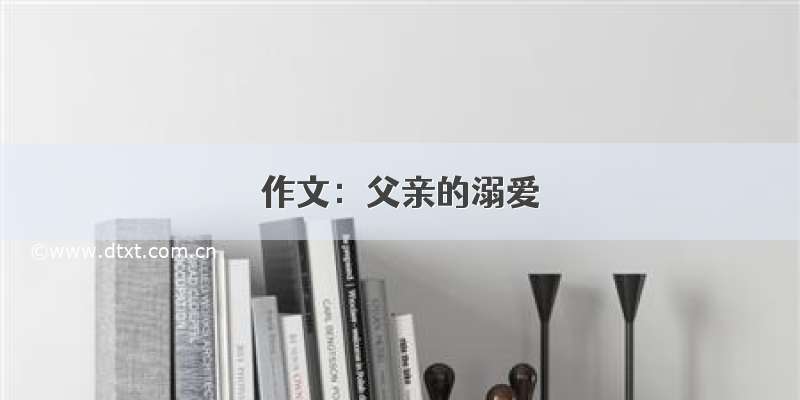 作文：父亲的溺爱