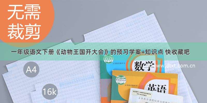 一年级语文下册《动物王国开大会》的预习学案+知识点 快收藏吧