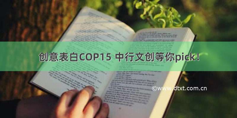 创意表白COP15 中行文创等你pick！