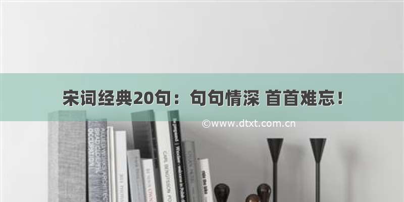 宋词经典20句：句句情深 首首难忘！