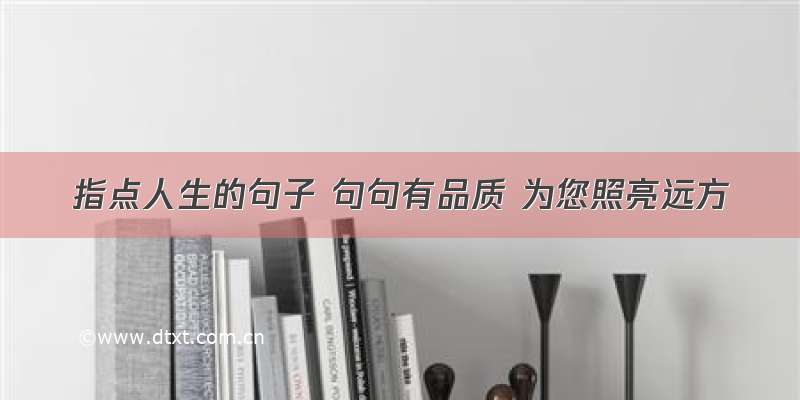 指点人生的句子 句句有品质 为您照亮远方