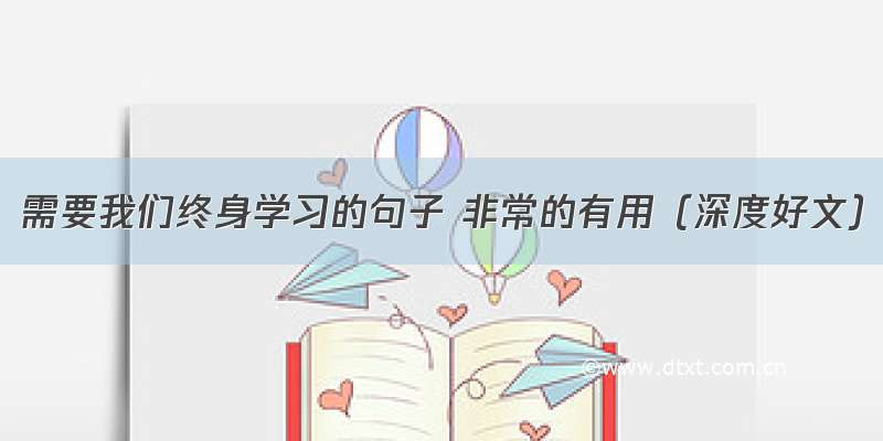 需要我们终身学习的句子 非常的有用（深度好文）