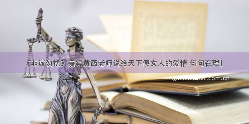 《非诚勿扰》嘉宾黄菡老师说给天下傻女人的爱情 句句在理！