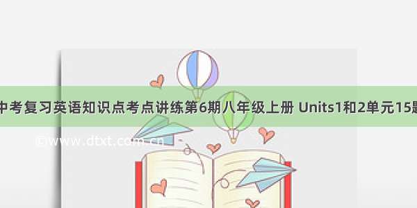 中考复习英语知识点考点讲练第6期八年级上册 Units1和2单元15题